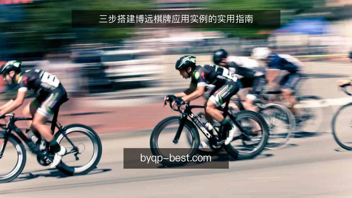 三步搭建博远棋牌应用实例的实用指南