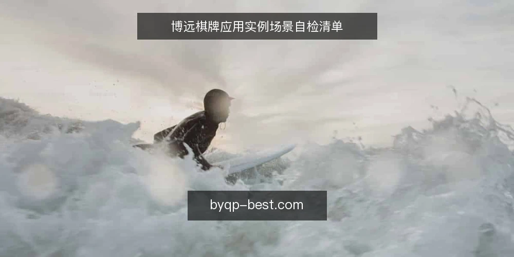 博远棋牌应用实例场景自检清单 — 设定场景：从需求到实例 配图