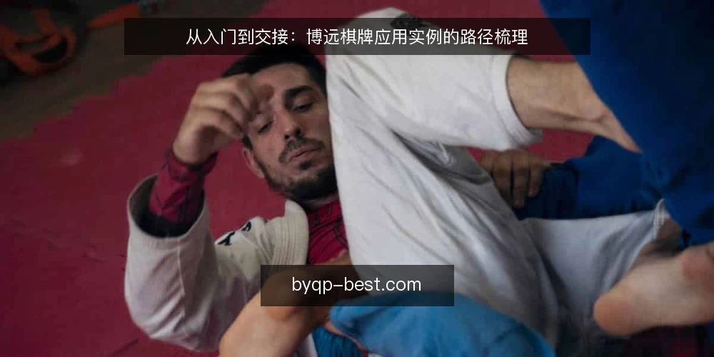 从入门到交接：博远棋牌应用实例的路径梳理 — 明确起点：使用场景与边界 配图