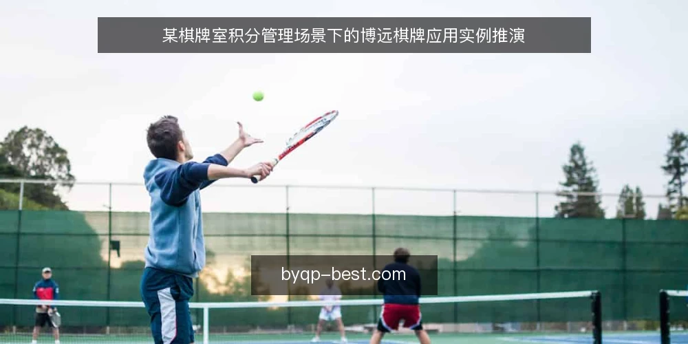 某棋牌室积分管理场景下的博远棋牌应用实例推演 — 场景设定：积分对账的日常困局 配图