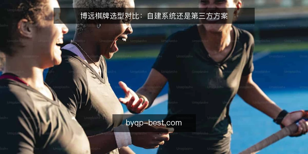博远棋牌选型对比：自建系统还是第三方方案 — 为何现在要审计选型 配图
