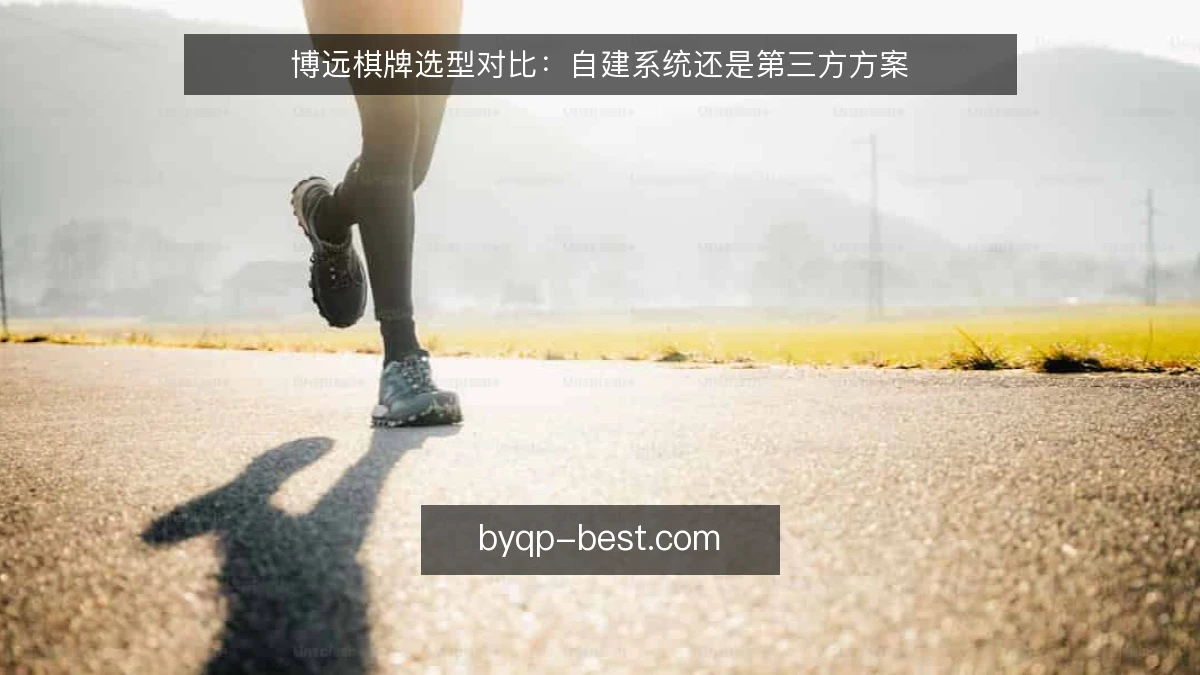 博远棋牌选型对比：自建系统还是第三方方案