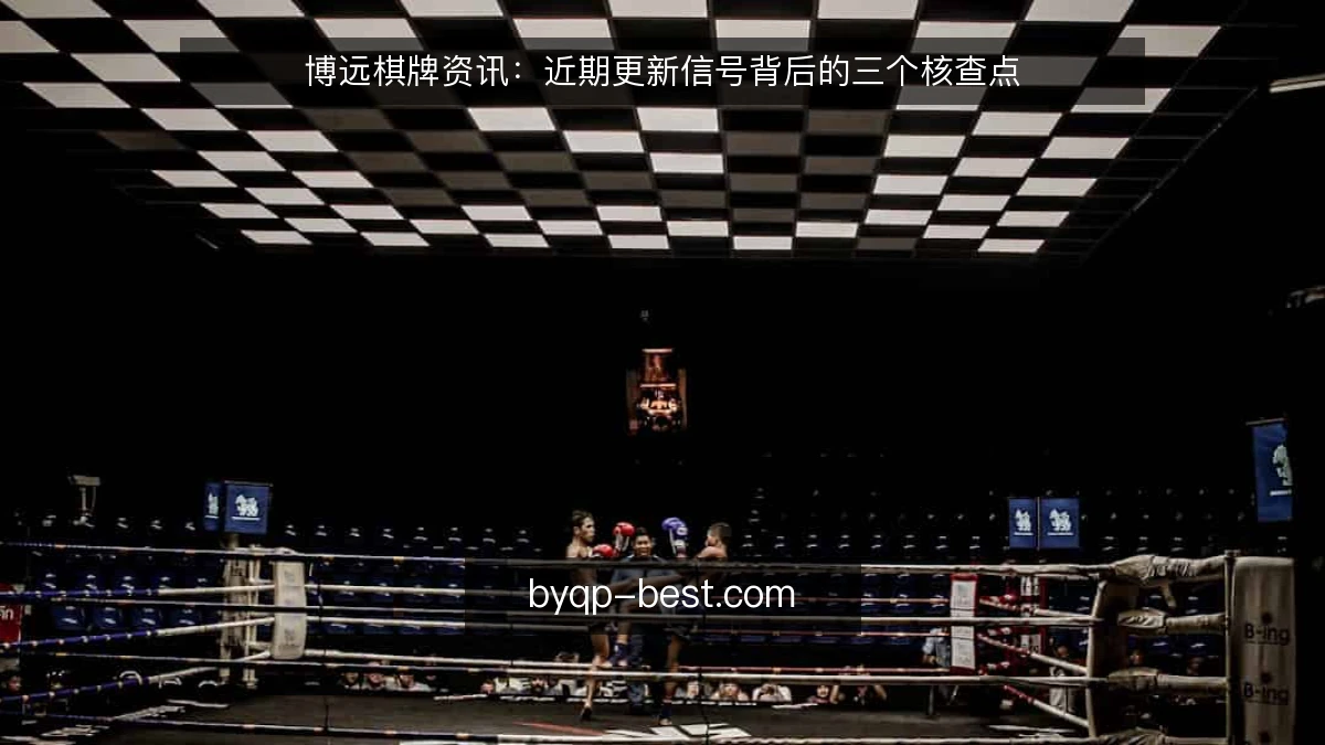 博远棋牌资讯：近期更新信号背后的三个核查点