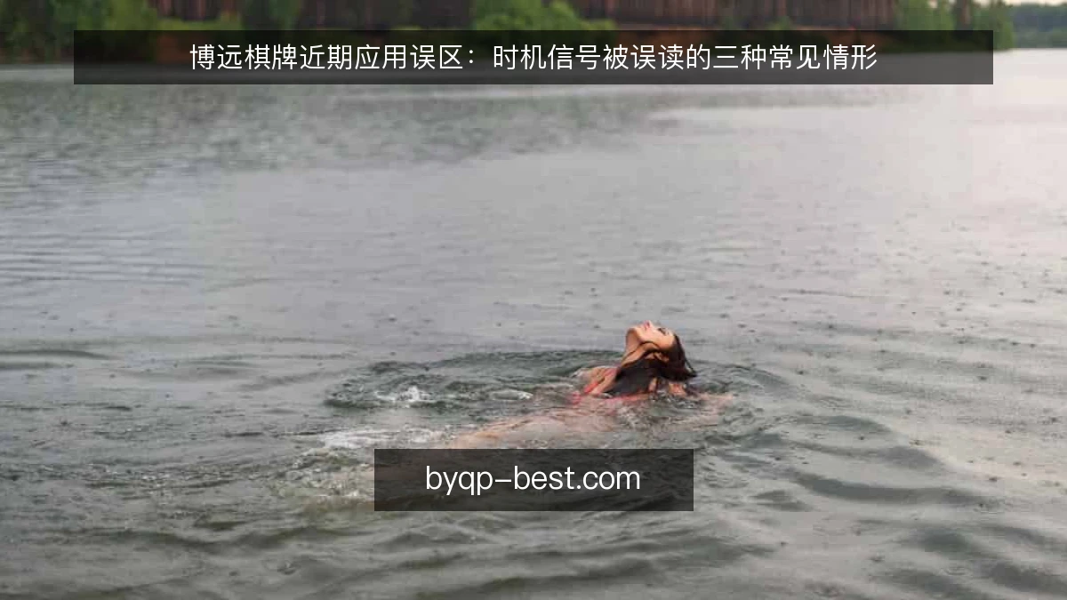 博远棋牌近期应用误区：时机信号被误读的三种常见情形