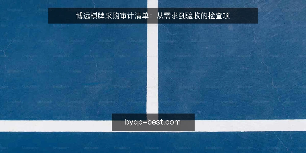 博远棋牌采购审计清单：从需求到验收的检查项 — 为什么现在需要审计采购需求 配图