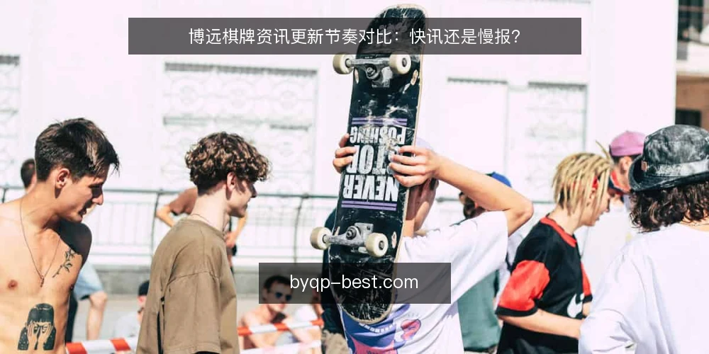 博远棋牌资讯更新节奏对比：快讯还是慢报？ — 为什么现在要审计信息源 配图