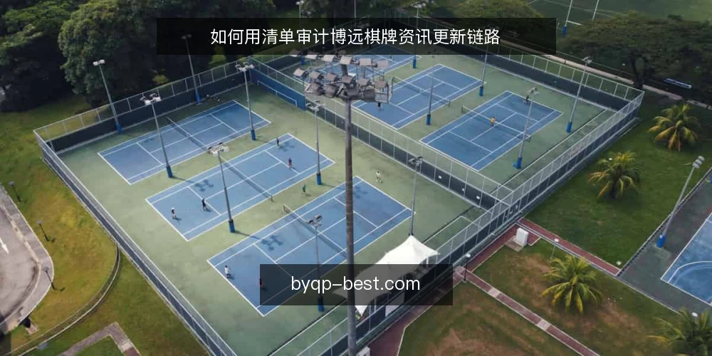 如何用清单审计博远棋牌资讯更新链路 — 为什么现在要审计博远棋牌资讯更新 配图