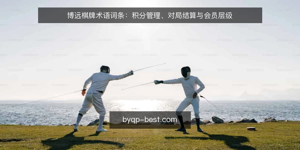 博远棋牌术语词条：积分管理、对局结算与会员层级 — 博远棋牌相关术语概览 配图