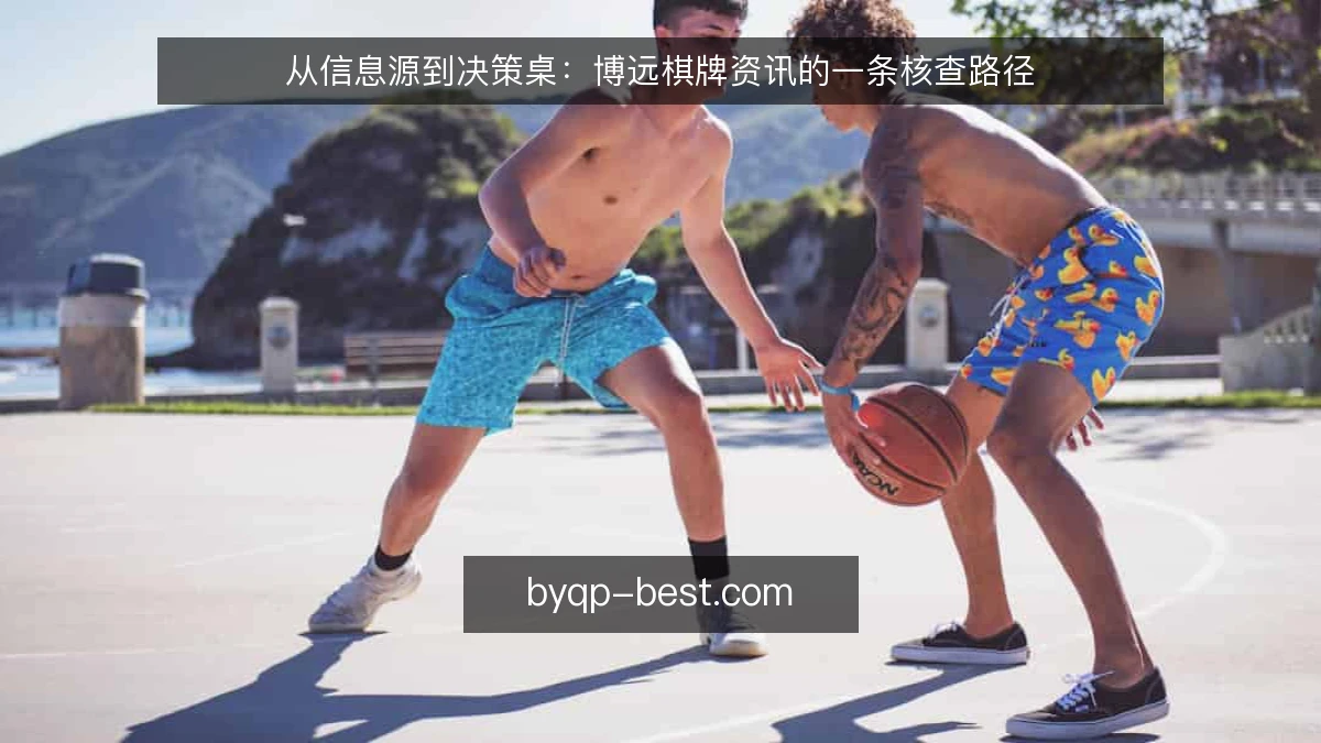 从信息源到决策桌：博远棋牌资讯的一条核查路径