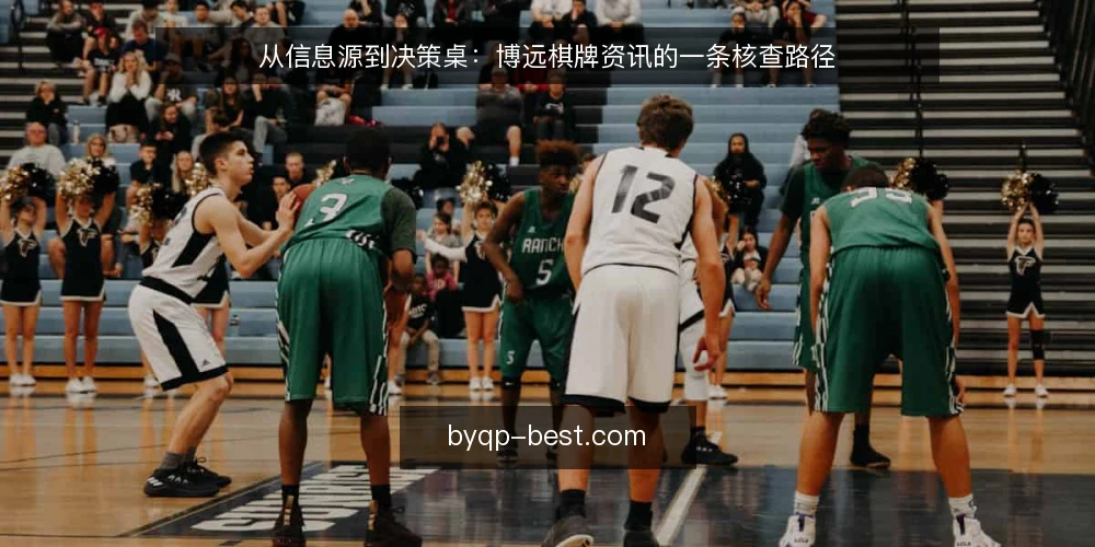 从信息源到决策桌：博远棋牌资讯的一条核查路径 — 场景设定：运营台前的信息洪流 配图