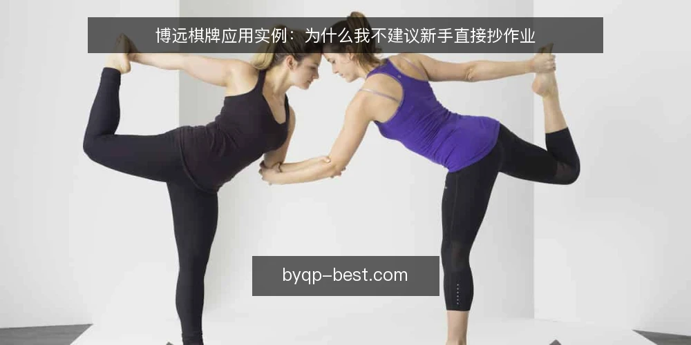 博远棋牌应用实例：为什么我不建议新手直接抄作业 — 先定场景再选型：别让实例替你思考 配图