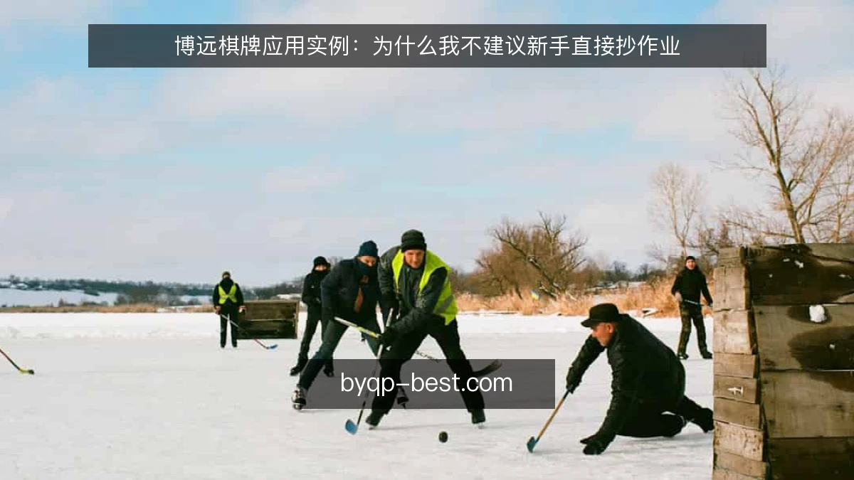 博远棋牌应用实例：为什么我不建议新手直接抄作业