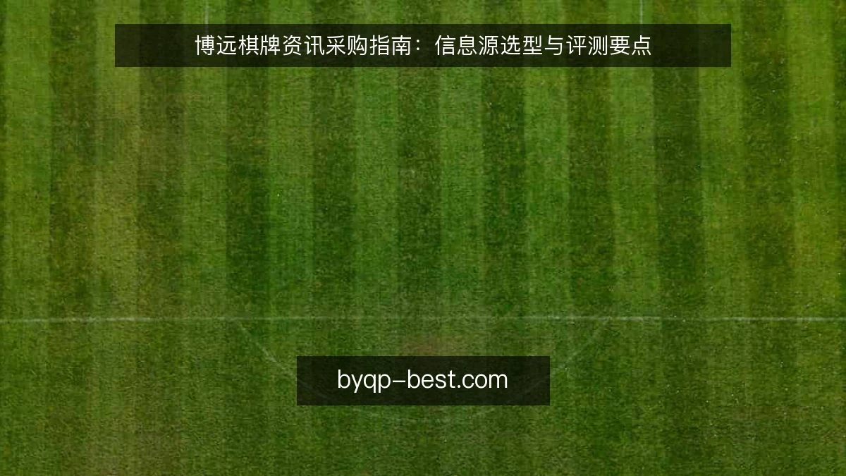 博远棋牌资讯采购指南:信息源选型与评测要点