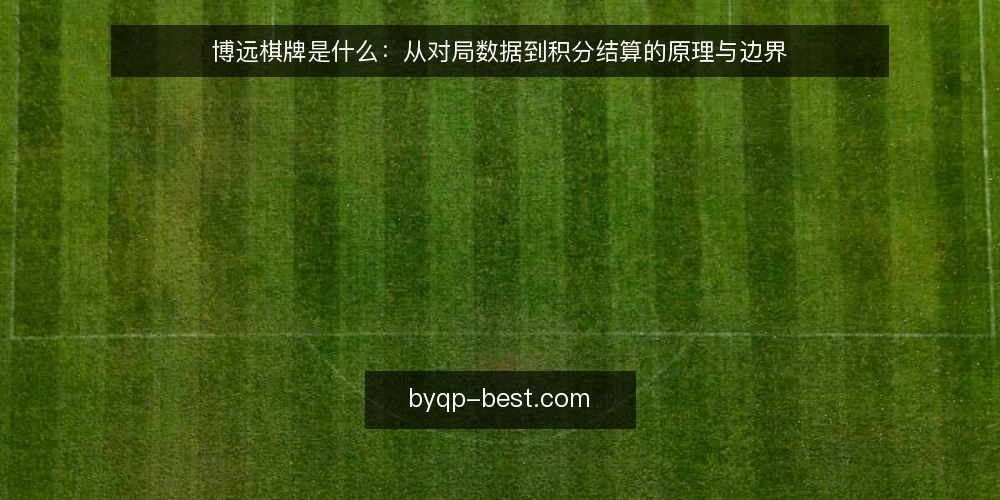 博远棋牌是什么：从对局数据到积分结算的原理与边界 — 日常运营中的对局记录痛点 配图