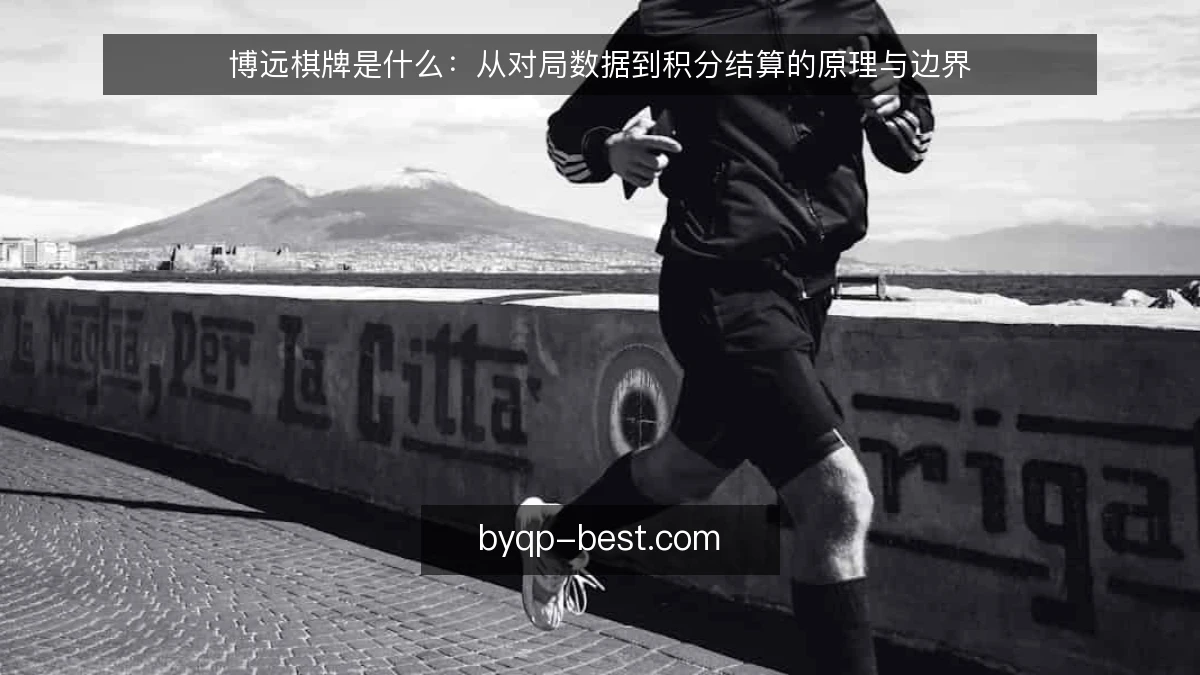 博远棋牌是什么：从对局数据到积分结算的原理与边界