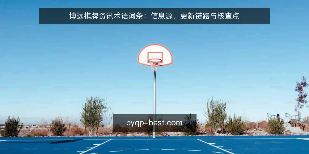博远棋牌资讯术语词条：信息源、更新链路与核查点 — 信息源词条：先分清你读的是什么 配图