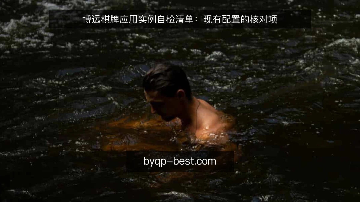 博远棋牌应用实例自检清单：现有配置的核对项