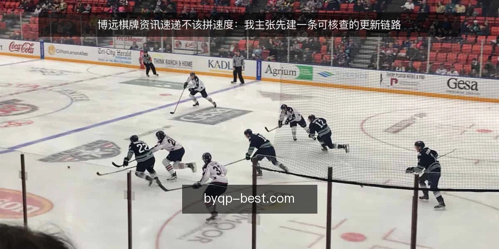 博远棋牌资讯速递不该拼速度：我主张先建一条可核查的更新链路 — 更新越快越乱的现场 配图