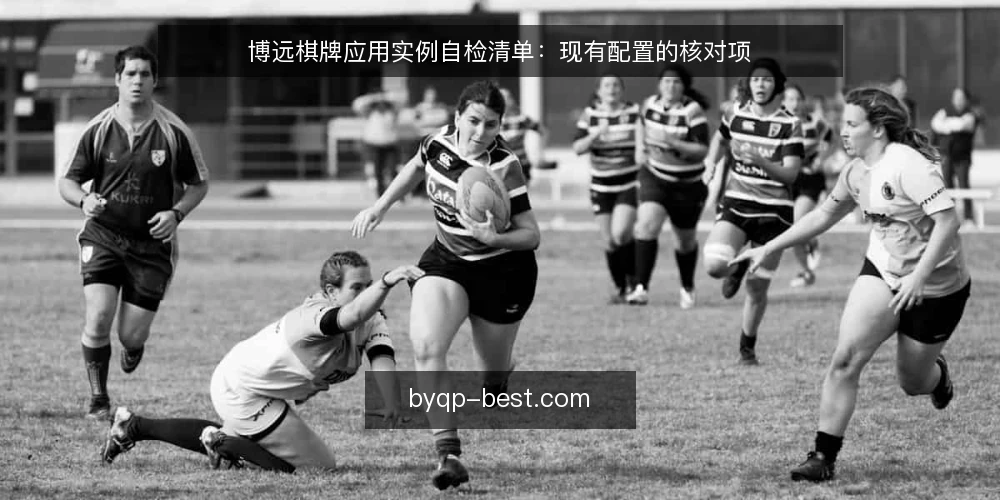 博远棋牌应用实例自检清单：现有配置的核对项 — 先看当前配置的常见卡点 配图