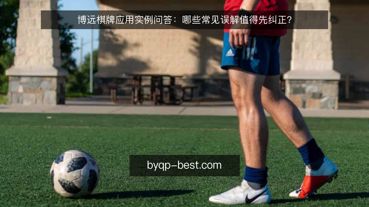 博远棋牌应用实例问答：哪些常见误解值得先纠正？