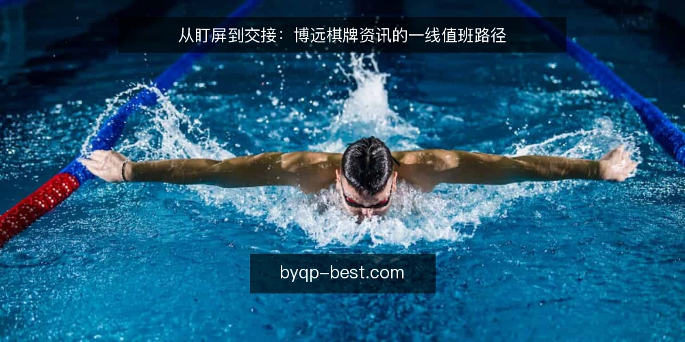 从盯屏到交接：博远棋牌资讯的一线值班路径 — 值班第一眼：先看哪些信号 配图
