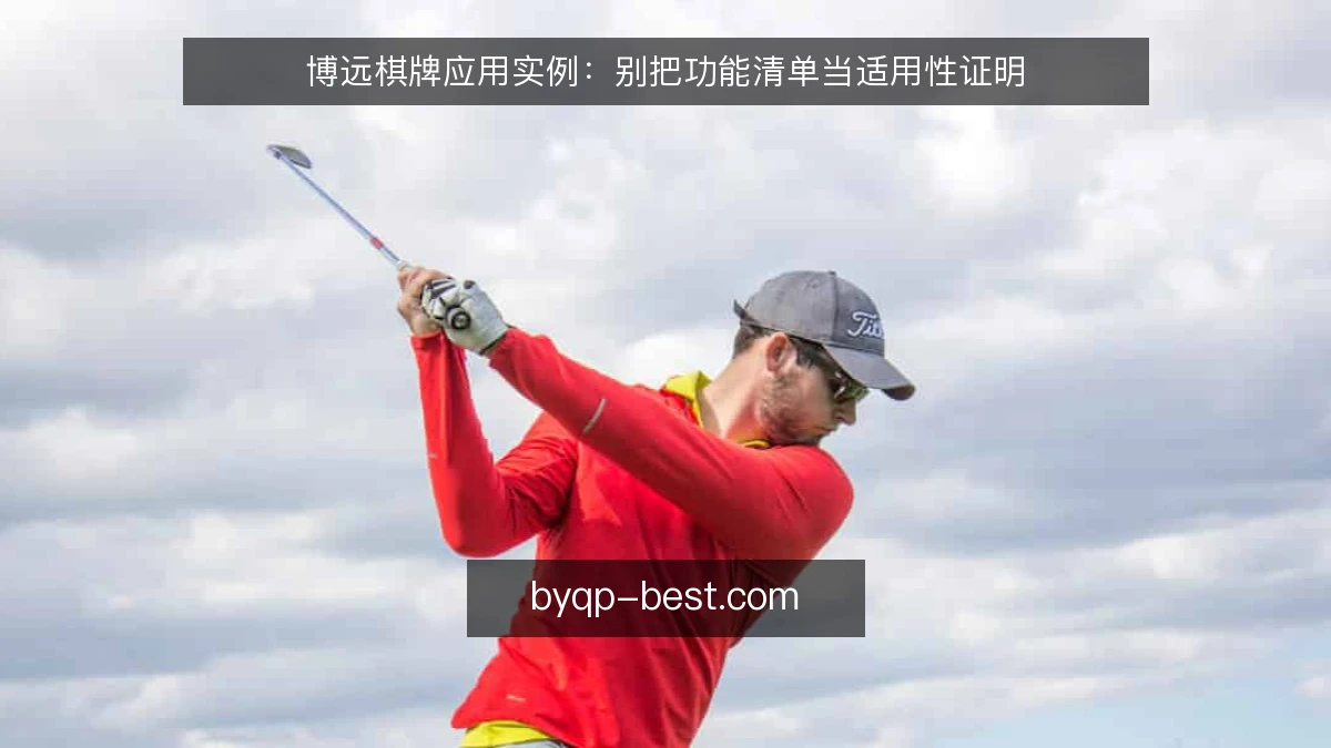 博远棋牌应用实例：别把功能清单当适用性证明