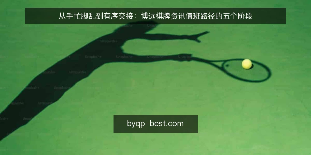 从手忙脚乱到有序交接：博远棋牌资讯值班路径的五个阶段 — 值班室里的第一小时：信息涌来时的真实处境 配图