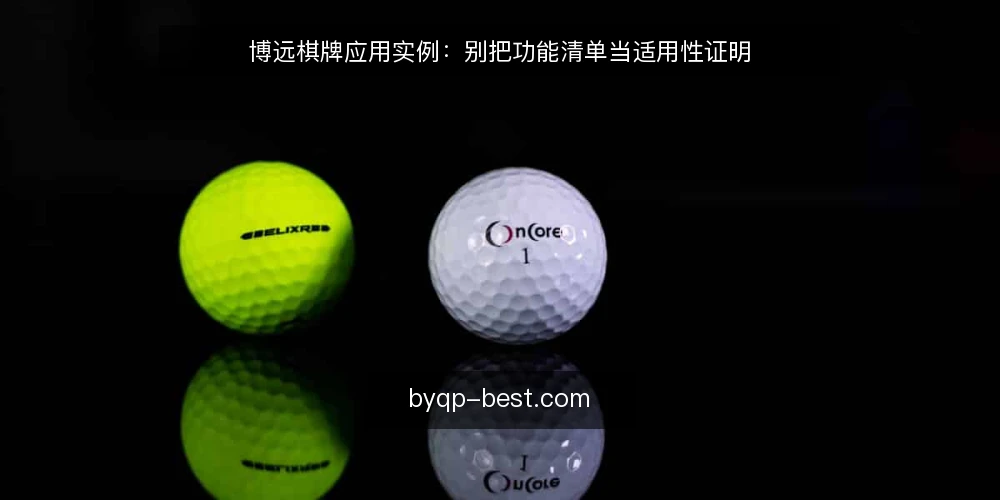 博远棋牌应用实例：别把功能清单当适用性证明 — 先厘清一个判断框架：适用性不是功能清单 配图