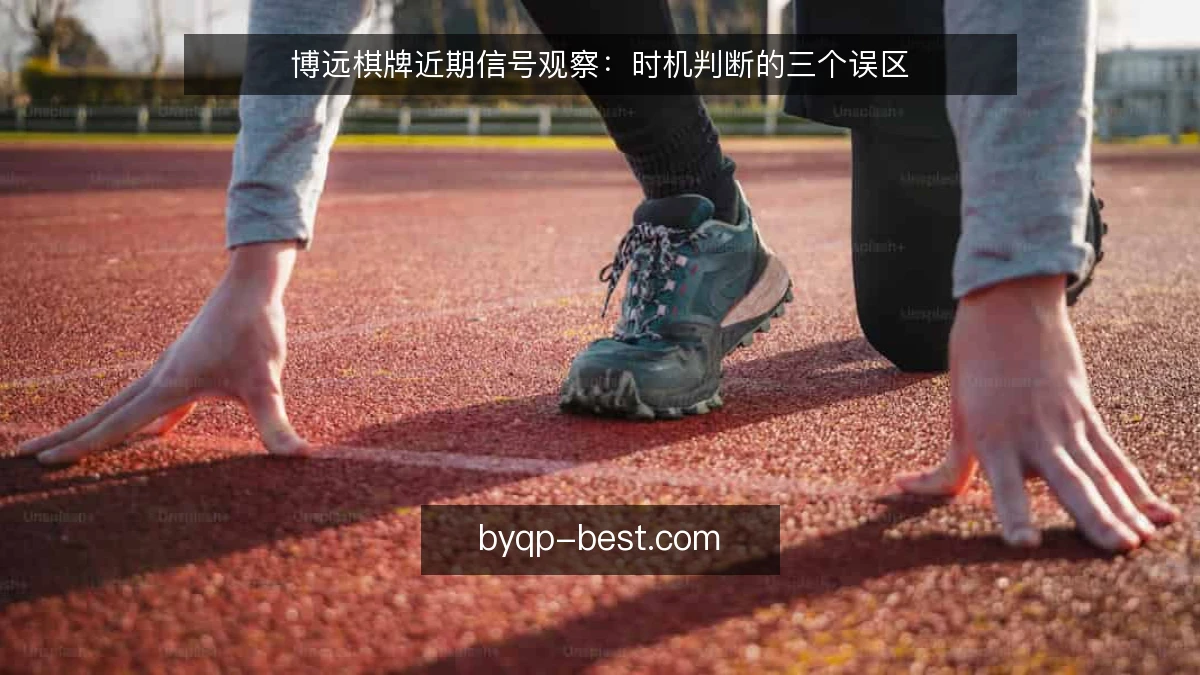 博远棋牌近期信号观察:时机判断的三个误区