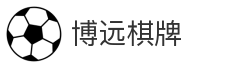 博远棋牌